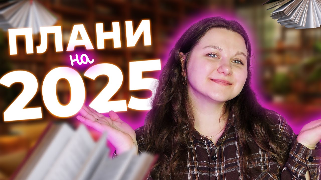 📚 НАПЛАНУВАЛА: понад 20 книжок, які дуже хочу прочитати у 2025 році 🔥