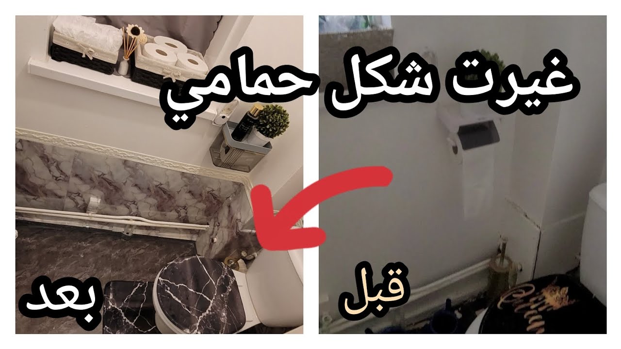 حمامي الجديد بعد التغيير.. روعة ما توقعتها! 😍 السبب الرئيسي في اني اغلف الحيط بورق حائط لاصق 😅