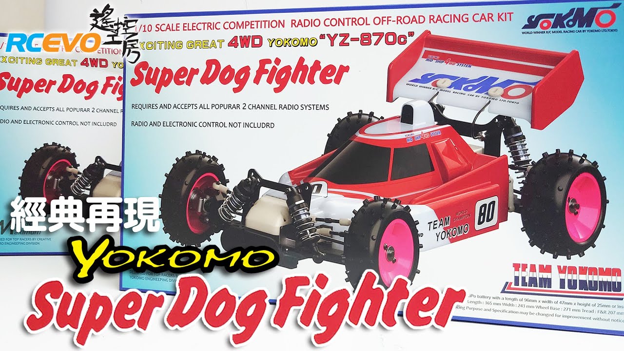 [開箱報告] 經典再現 - Yokomo Super Dog Fighter