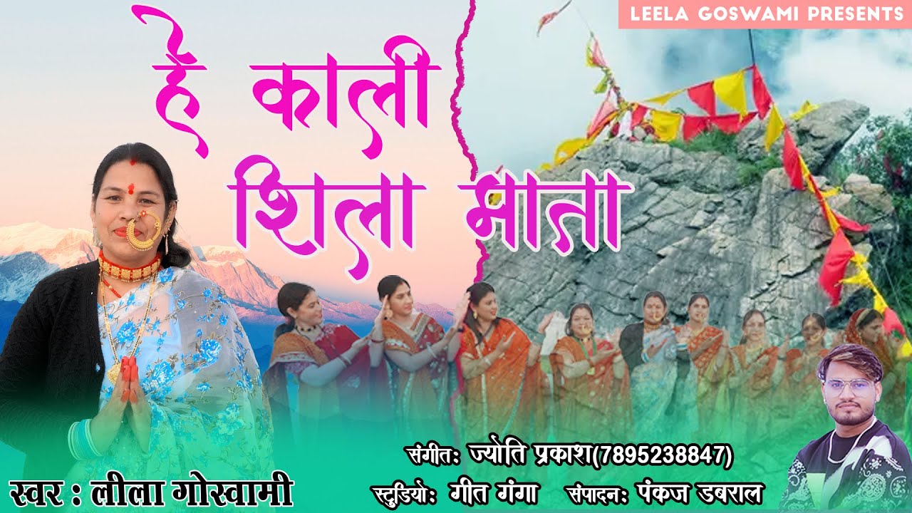 हे कालीशीला माता || Hey Kaalishila Mata || New Garhwali Bhajan 2024 || Leela Goswami