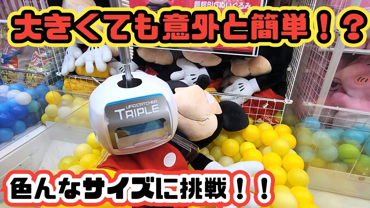 大・中・小のクレーンゲームでぬいぐるみにチャレンジ【ミッキー・おぱんちゅうさぎ・おさるのジョージ等】