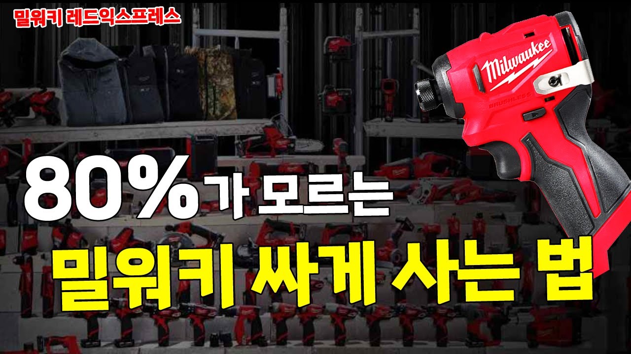 밀워키 저렴하게 사는 법 #밀워키 #레드익스프레스 행사 배터리 사은품 증정 고려하드웨어 대리점 수도권 경기도 광주  #고려하드웨어