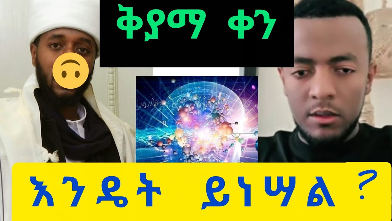ቅያማ ቀን በተለያዩ አደጋ የሞቱት እንዴት ይነሣሉ?