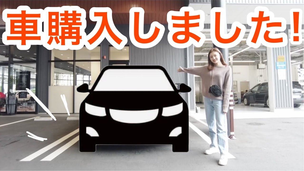 【新車購入】25歳人生初めて車買いました🚗✨