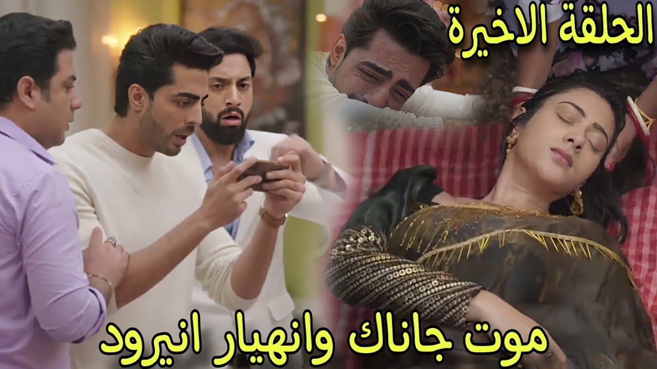 موت جاناك وانهيار انيرود واعترافة بحبة لها للجميع ||مسلسل على صدى الخلخال الحلقة الاخيرة
