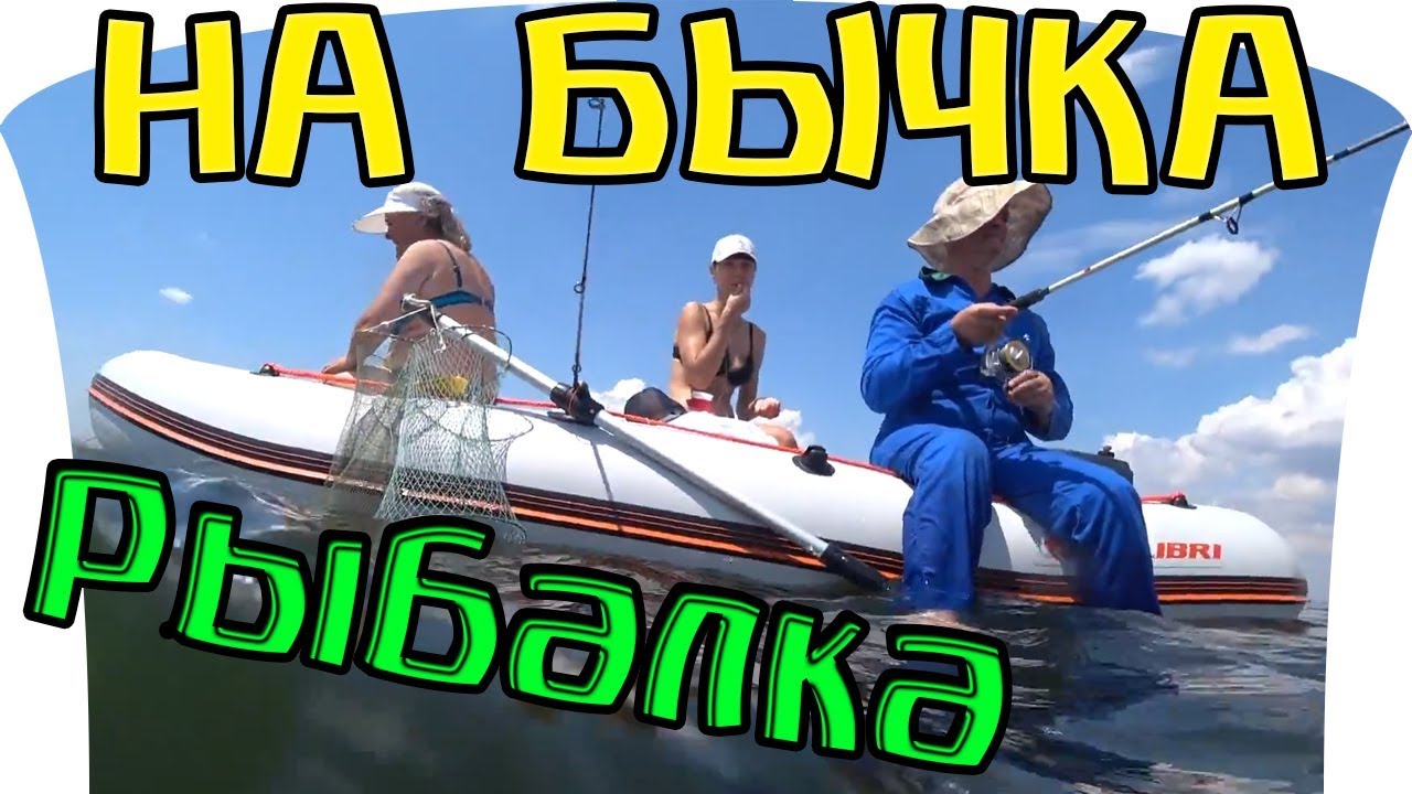 Выезд с Родными на Тилигульский лиман. Ловим бычка - Рыбалка на бычка с лодки
