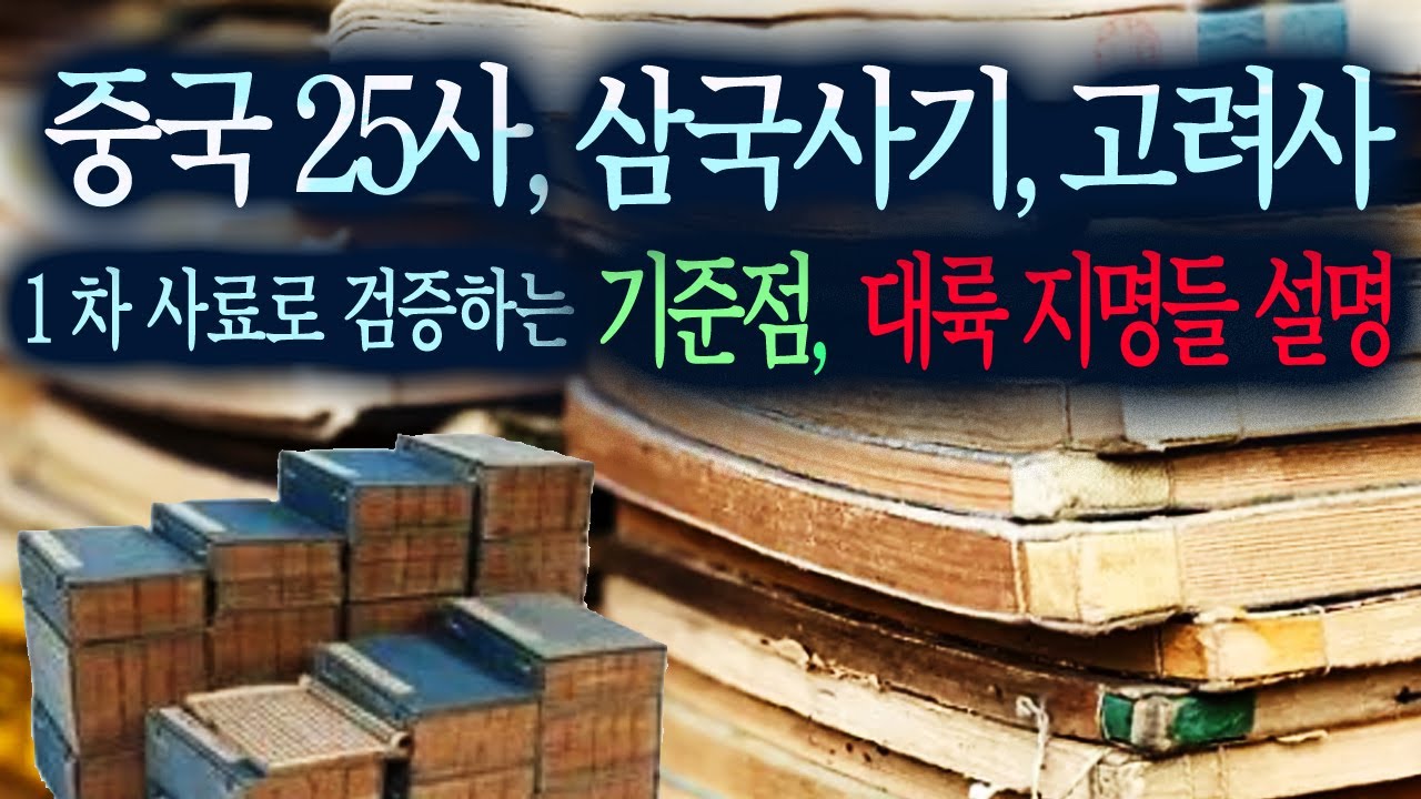 정통 역사서들로 검증하는, 중국대륙신라,백제,가야,고려의 기준점 지명들.