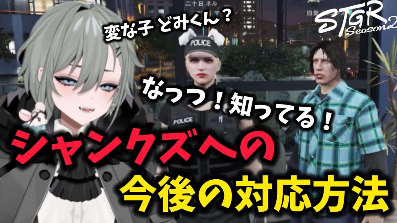 【二十日ネル】警察体験に来たシャンクズの対応方法を考える警察と二十日ネル【#切り抜き /#ストグラシーズン2 】