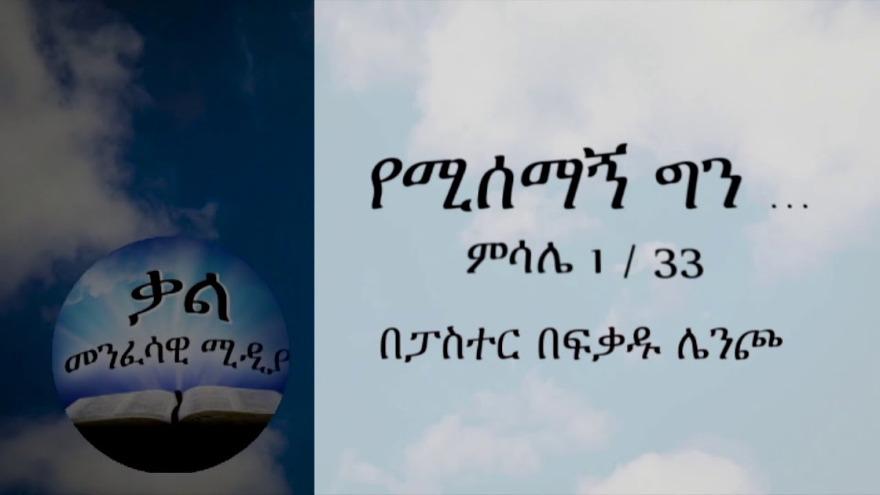 የሚሰማኝ ግን ... / በፓስተር በፍቃዱ ሌንጮ