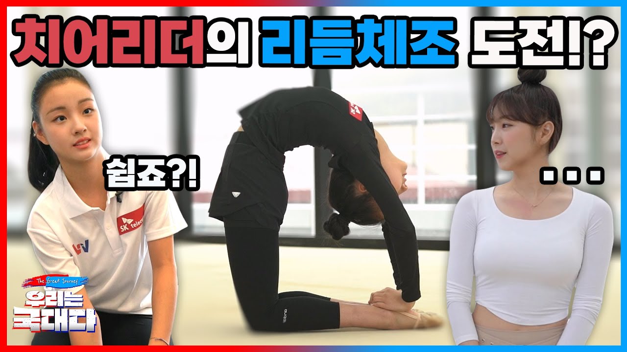 리듬체조 국가대표의 ‘간단’ 몸풀기!? 수강생은 배우기 전부터 멘탈 나감ㅋㅋㅋ