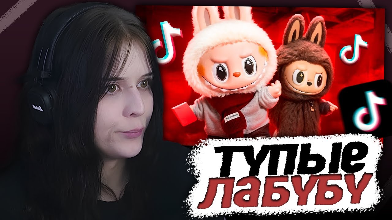 ВРОНГИ СМОТРИТ - ЛАБУБУ - ЖУТКО СТРАННЫЕ ИГРУШКИ