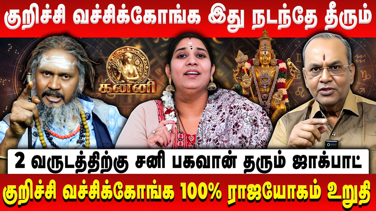 கன்னி  - சனி பெயர்ச்சி பலன் | Kanni | Sani Peyarchi Palan | Balakrishna Reddy | Vidhya karthik