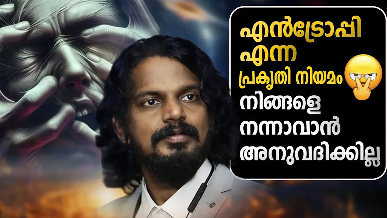 എത്ര ശ്രമിച്ചാലും നല്ല ശീലങ്ങൾ ഉണ്ടാവാത്തതിന്റെ കാരണം FIGHT AGAINST ENTROPY  - ANILKUMAR PC