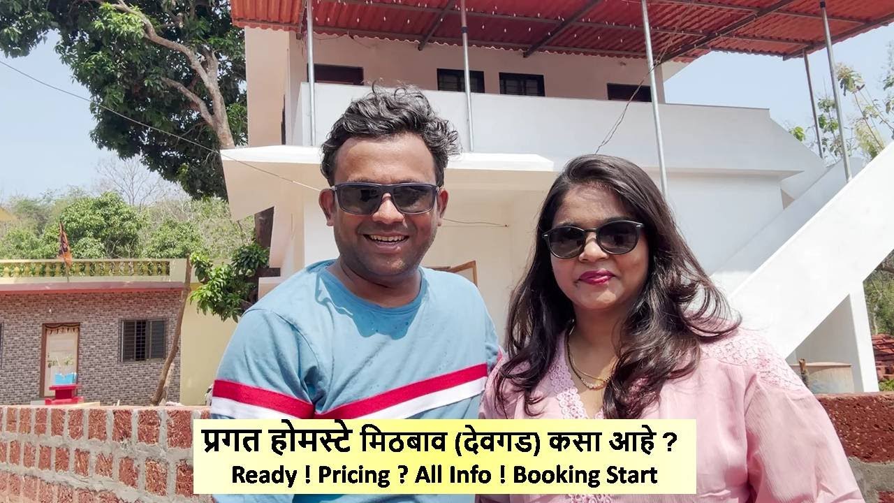 प्रगत होमस्टे मिठबाव (देवगड) कसा आहे ? Ready ! Pricing ? All Info ! Booking Start