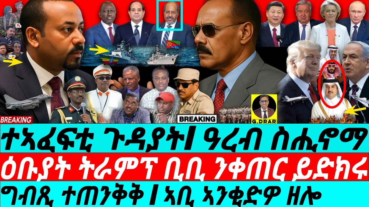 Sep-10 ተኣፈፍቲ ጉዳያት ዞባና I ዓረብ ስሒኖማ I ግብጺ ተጠንቅቅ I Qatar Attacked I Israel vs Trump I Horn Politics