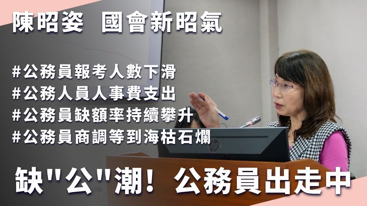 【質詢完整版】公務員出走中  公務體系快崩潰QAQ ｜記得開啟CC字幕哦