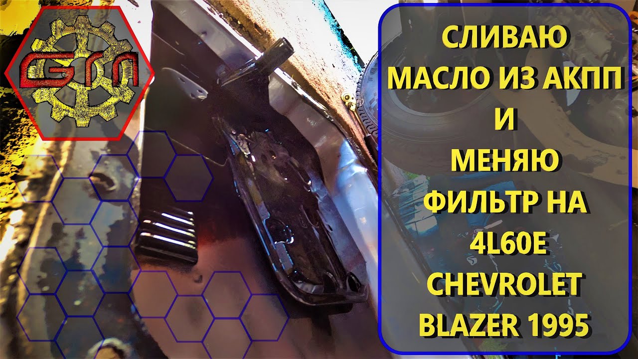 ЗАМЕНА ФИЛЬТРА АКПП CHEVROLET BLAZER