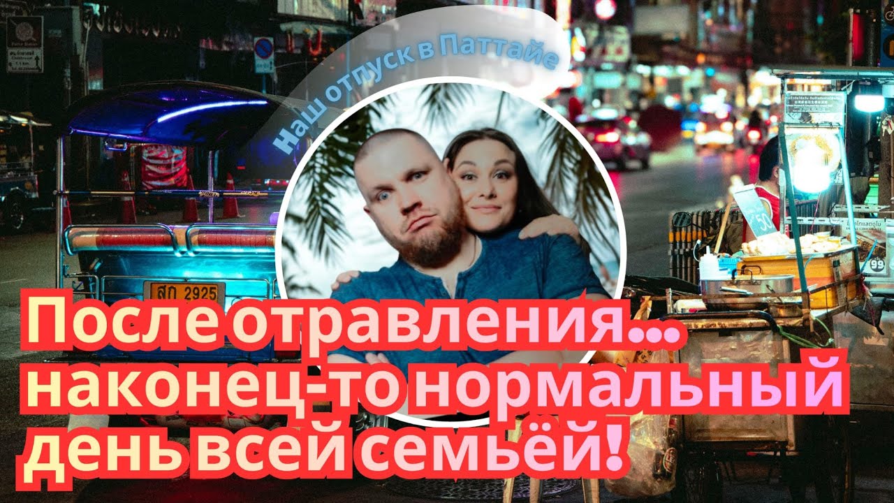 Целый день всей семьёй.Море,фрукты и Night market.Pattaya 2026 март