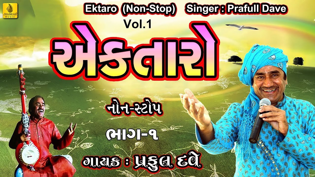 Ek Taro Non Stop Bhajan Vol -1 || એકતારો ભજન | Gujarati Bhajan | Nonstop Bhajano | Gujarati Bhajan