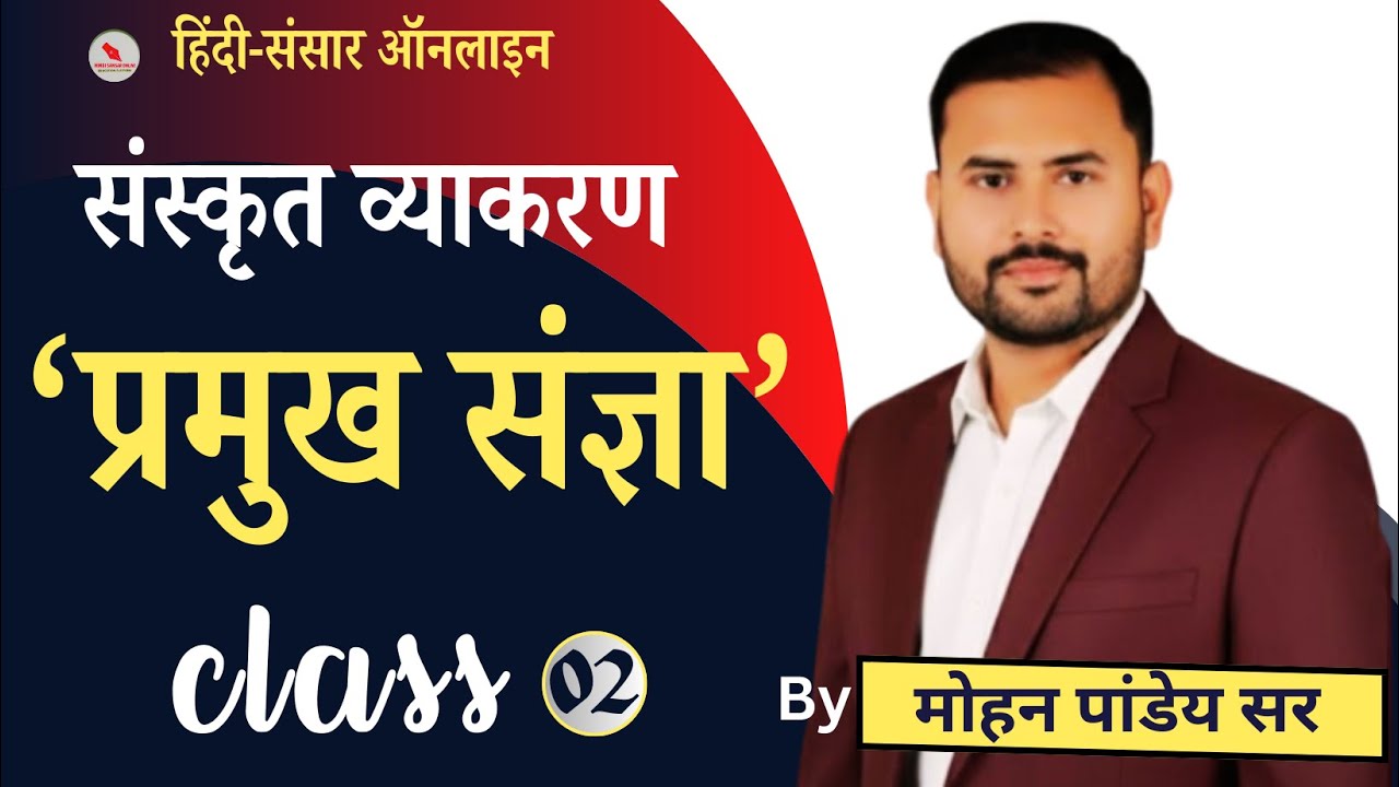 संस्कृत व्याकरण / प्रमुख संज्ञा / क्लास - 02 / द्वारा- मोहल पांडेय सर