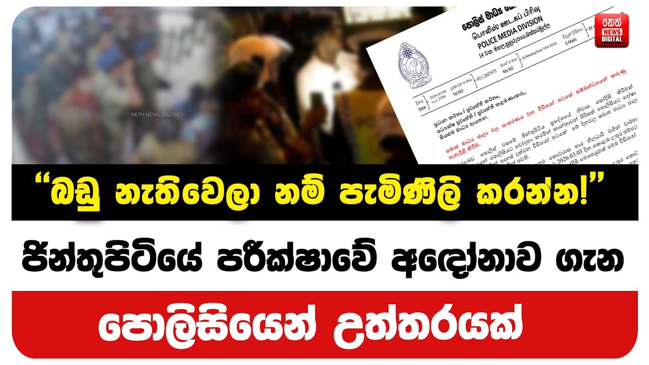 ජින්තුපිටියේ පරීක්ෂාවේ අඳෝනාව ගැන පොලිසියෙන් උත්තරයක්