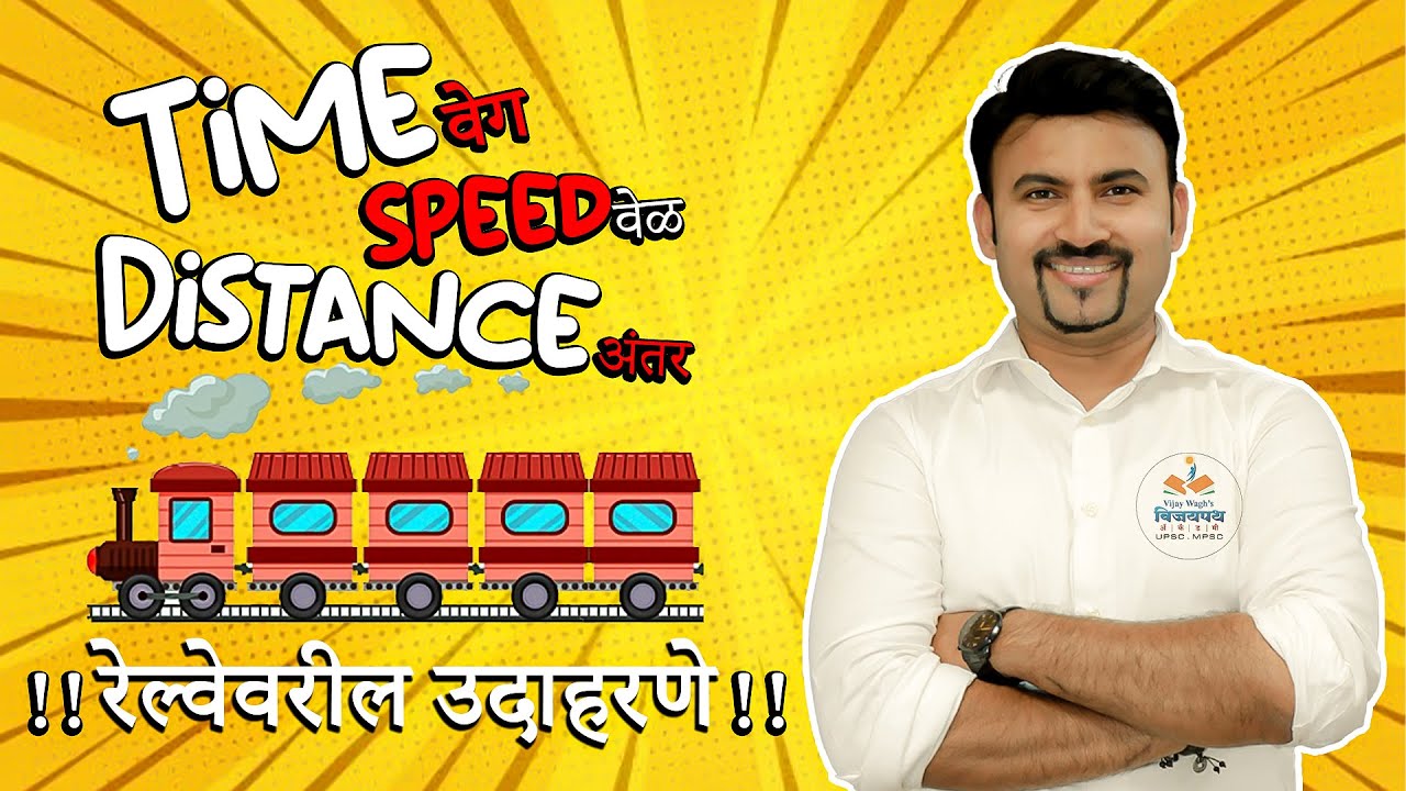 अंतर वेग वेळ रेल्वेवरील उदाहरणे । Time Speed And Distance #vijaywaghsir #mpscexam #mathtricks