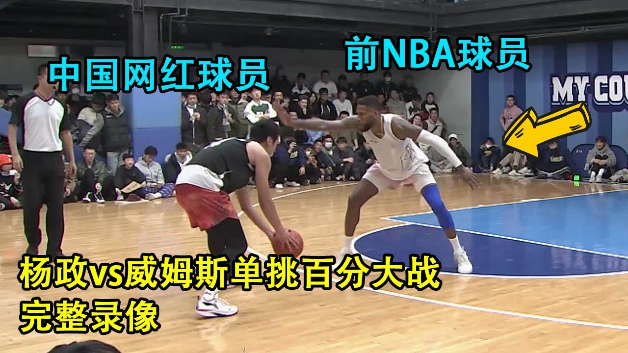 职业和草根的差距！前NBA球员威姆斯单挑中国网红球员杨政｜百分大战｜完整录像