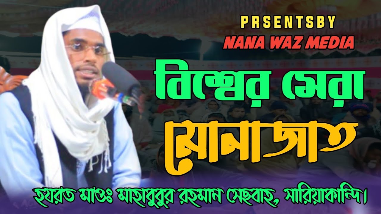 রাসুলে সুন্নাহ্ নিয়ে আলোচনা করলেন| মাওঃ মাহাবুবুর রহমান মেছবাহ সারিয়াকান্দি|  Naba Waz Media| 