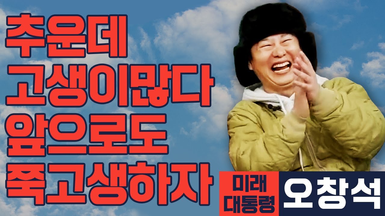 [미래 대통령 오창석] 추운 날 고생이 많아요. 앞으로도 계속 고생 하도록 해요.
