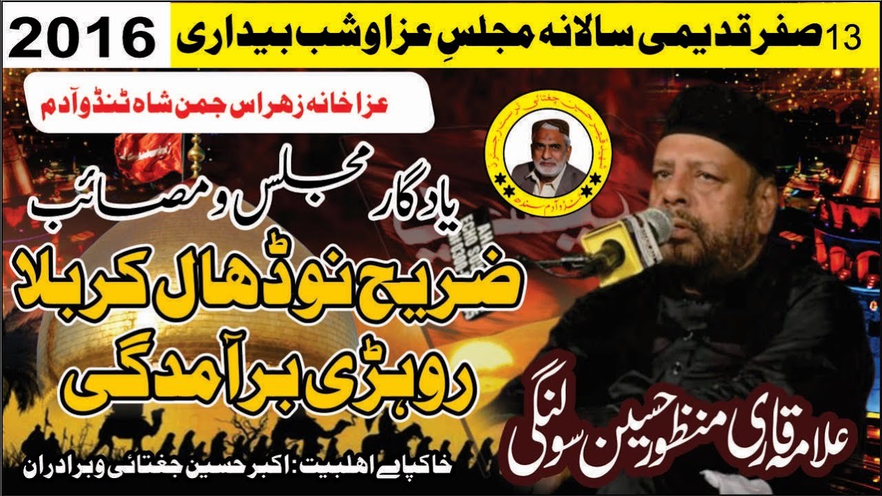 13 Safar 2016 Tando Adam.....Qari Manzor Solangi & Zari Baramdagi Shabi 9 Dhal Karbala rohri