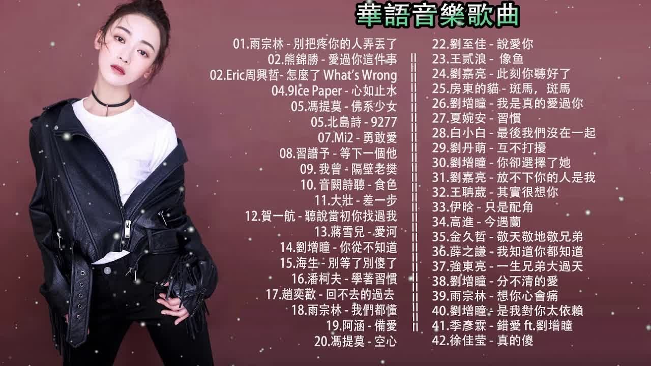 2019新歌 & 排行榜歌曲 - 中文歌曲排行榜2019 - 2019必聽精選抒情歌曲(動態歌詞) 2019年网络上最火的40首 - 排行榜, 華語人氣排行榜 top 100