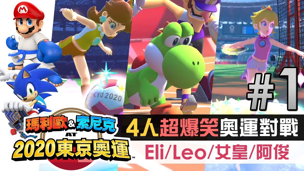 4人爆笑奧運對戰 Eli/Leo/女皇/阿俊《瑪利歐&索尼克 AT 2020東京奧運》Part 1