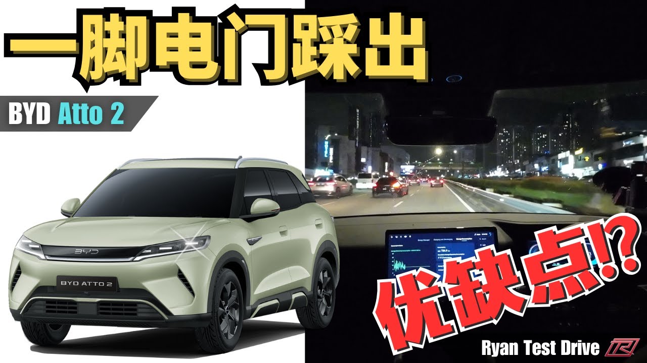 BYD Atto 2 2025 Test Drive | 比对手更懂马来西亚买家的用车需求 !? | My First Impression Of BYD Atto 2 ( 中字+Eng Sub)