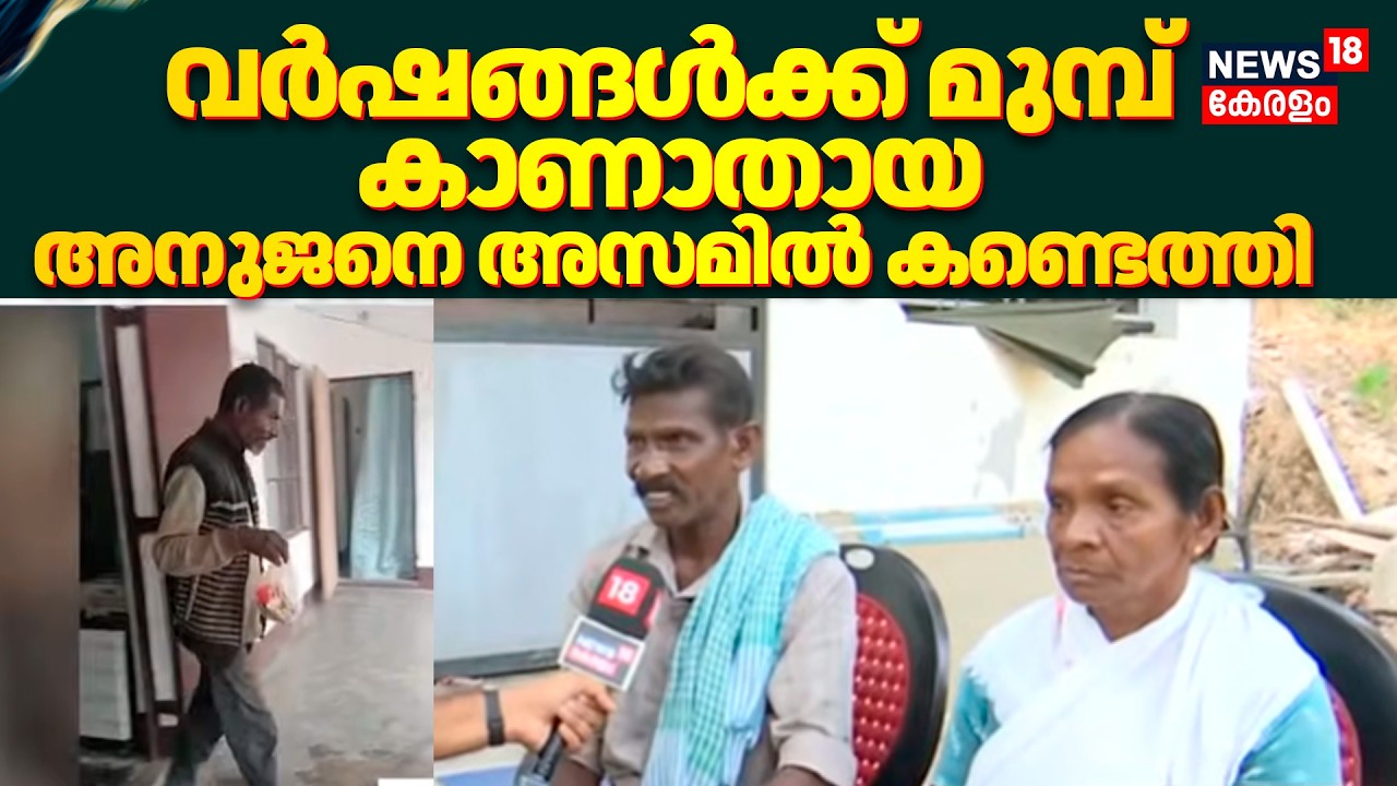 Thiruvananthapuram Missing Case | വർഷങ്ങൾക്ക് മുമ്പ് കാണാതായ അനുജനെ തിരിച്ച് കിട്ടി അസമിൽ കണ്ടെത്തി