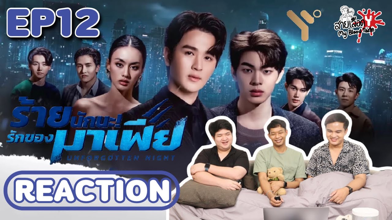 REACTION ร้ายนักนะ รักของมาเฟีย UnForgotten Night EP.12 I สายเลือดY