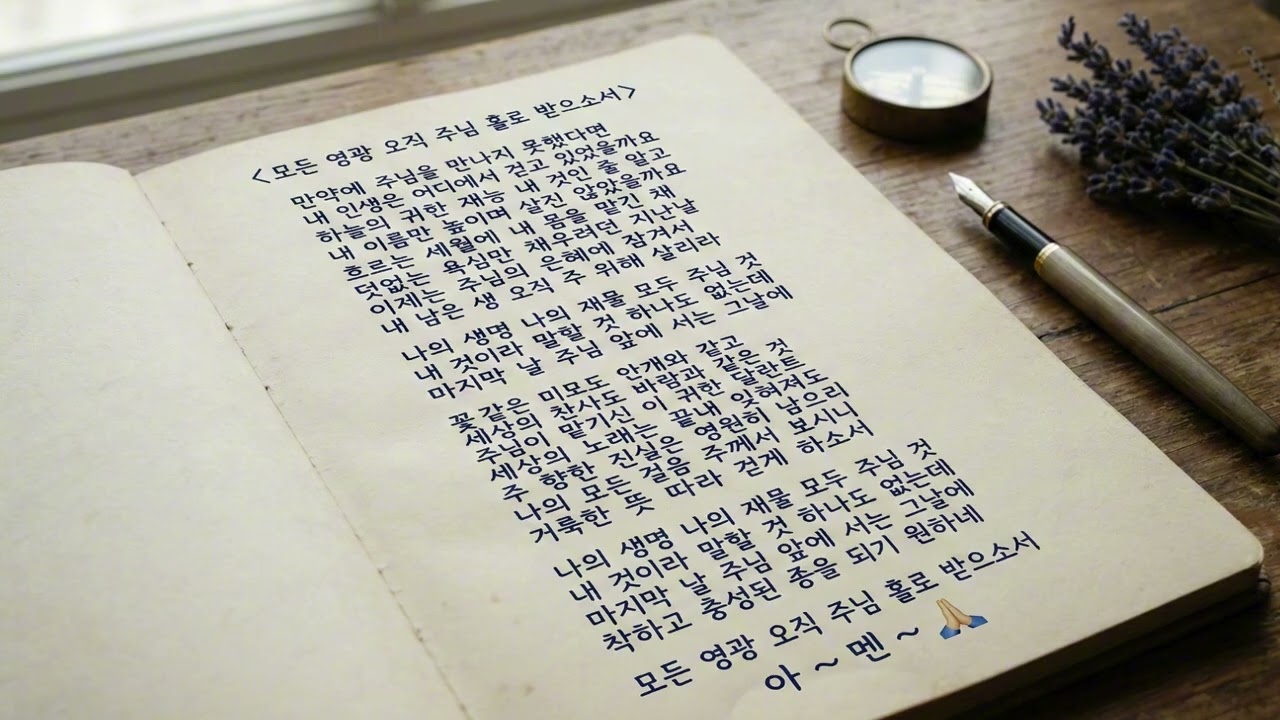 모든 영광 오직 주님께 : 愿一切荣耀全归于主 : すべての栄光 主にささげます