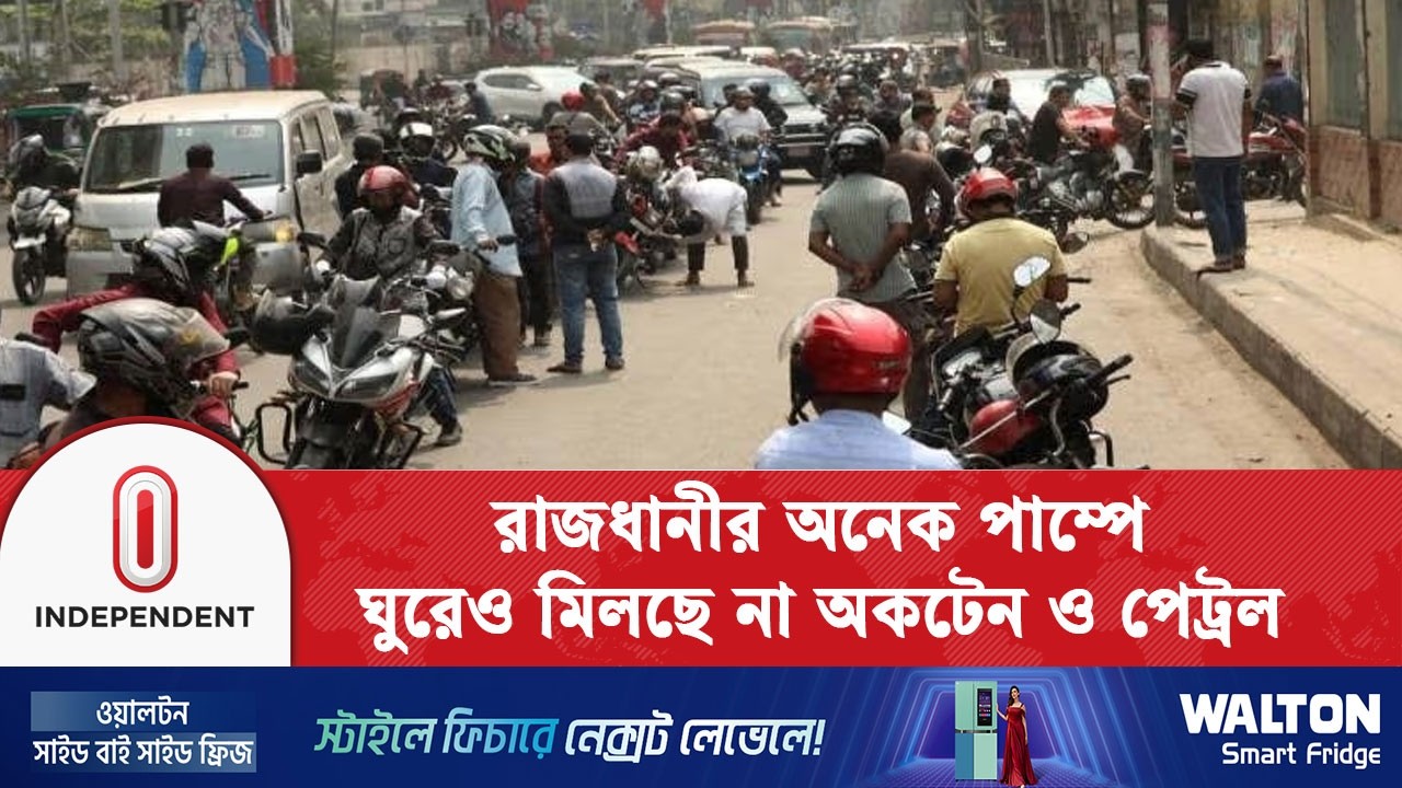 ঘণ্টার পর ঘণ্টা অপেক্ষার পরও মিলছে না তেল | Fuel Crisis| Independent TV