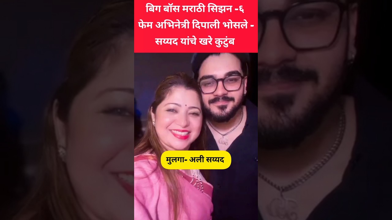 दिपाली भोसले सय्यद खरे कुटुंब #viral #trendingsong #coloursmarathi #bigbossmarathi6 #family #shorts