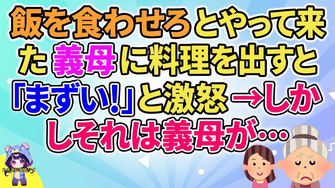 【2ch】【短編4本】飯を食わせろとやって来た義母に料理を出すと「まずい！」→しかしそれは義母が…【ゆっくりまとめ】