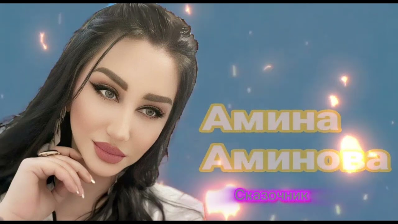 @dag-music @Alinira_music Амина Аминова-сказочник. Capcut. Амина Аминова fan