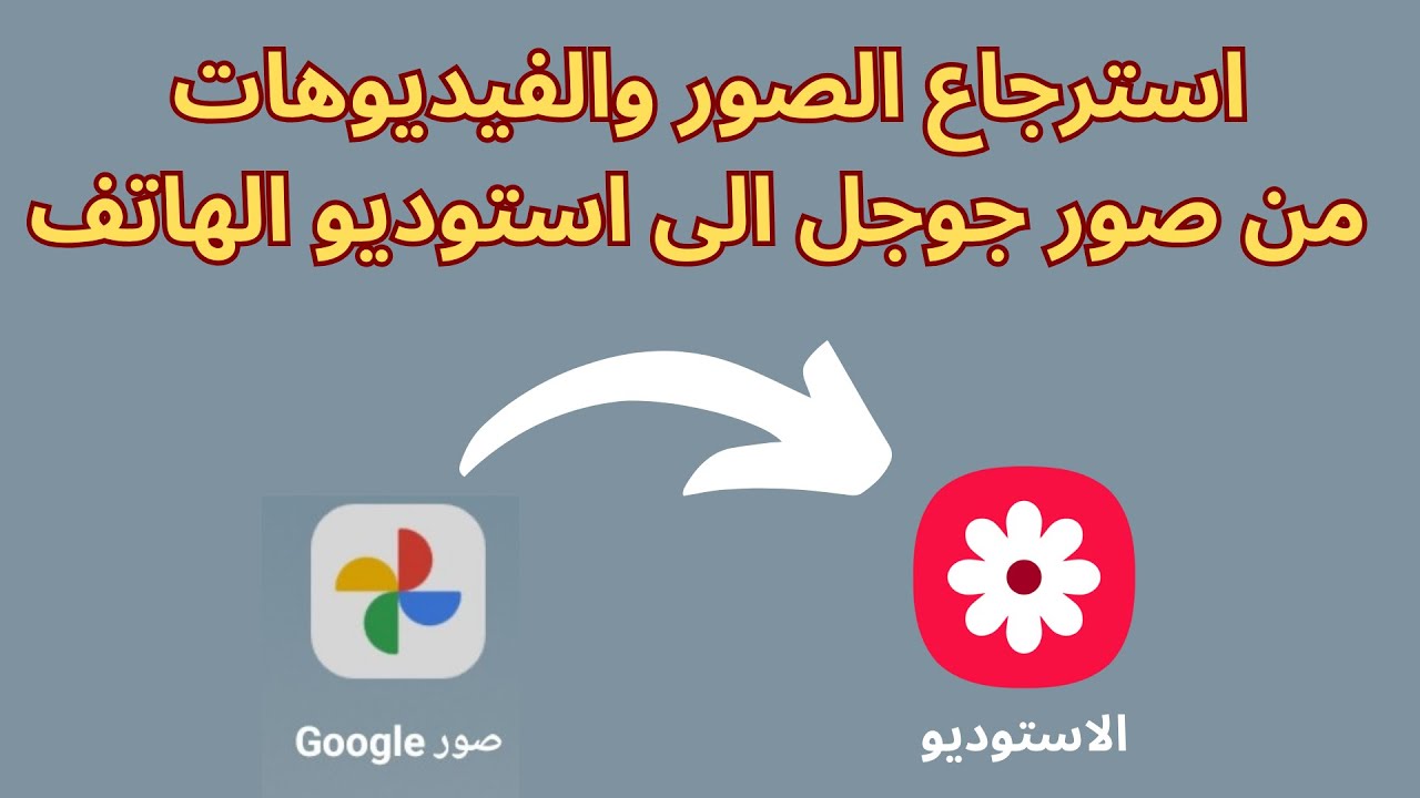 طريقة استعادة الصور من صور جوجل |  حفظ صور جوجل علي الاستديو 2025
