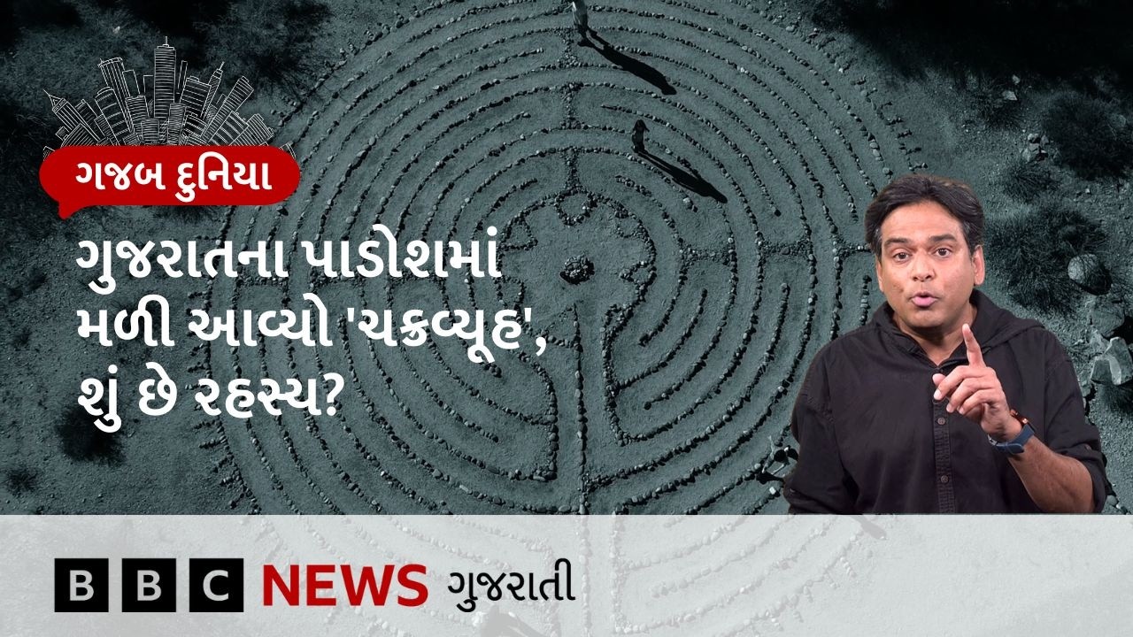 ગુજરાત પાસે મળેલી આ ભુલભુલામણીનું શું છે રહસ્ય, શું છે એનો ઇતિહાસ? | Gazab Duniya