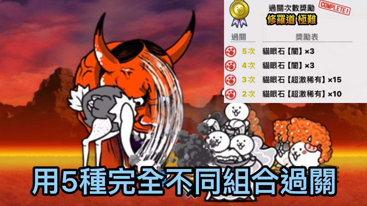 【貓咪大戰爭】地獄門 深淵關卡挑戰用5種不同組合過關