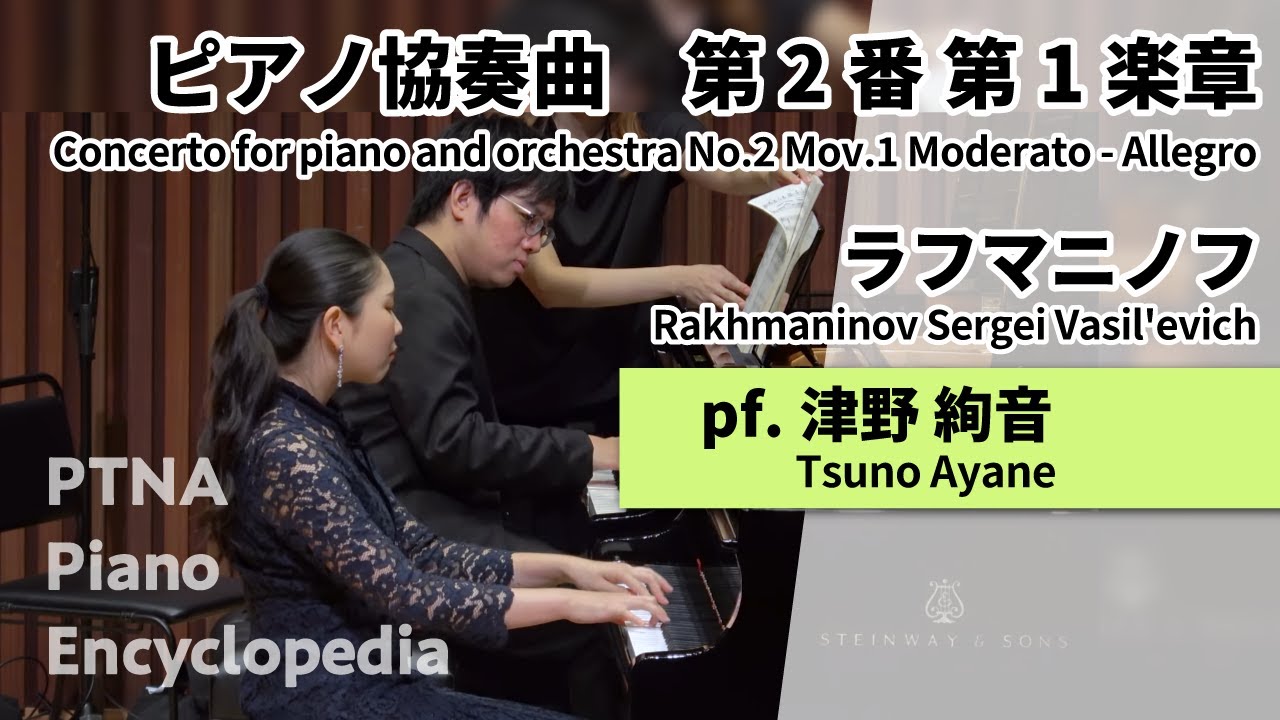 2025特級三次予選/ラフマニノフ:ピアノ協奏曲　第2番 第1楽章 津野　絢音:Tsuno, Ayane  （伴奏：今田　篤:Imada, Atsushi）