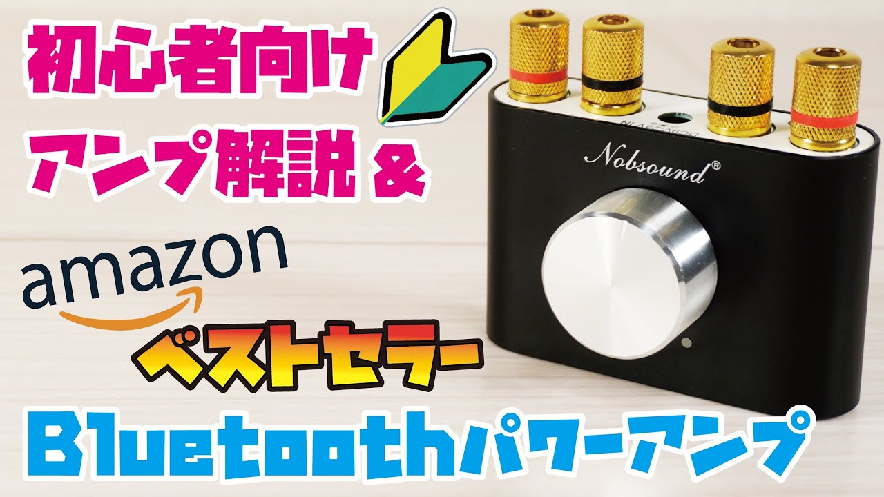【パワーアンプ解説】パワーアンプとは？Amazonベストセラー1位のBluetoothパワーアンプを使用して、アンプの種類・スピーカーとの繋ぎ方をご説明(Nobsound NS-01G Pro)