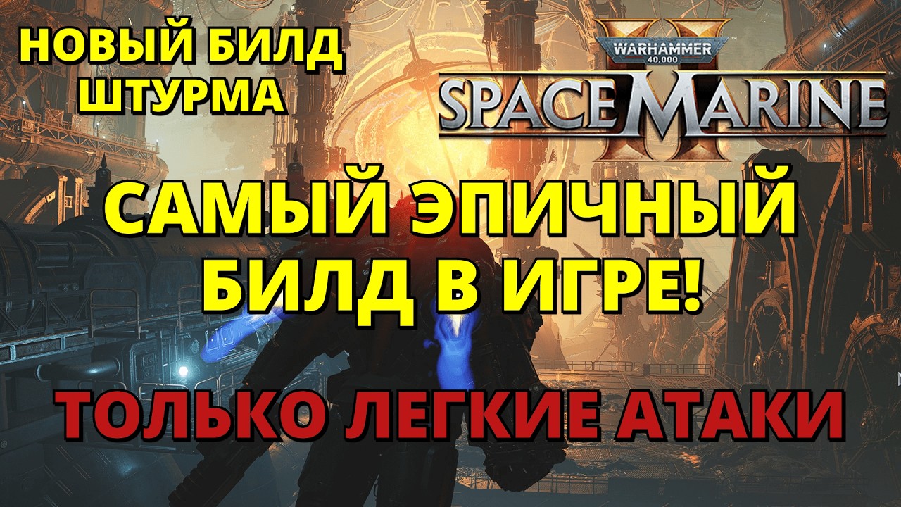 САМЫЙ ЭПИЧНЫЙ БИЛД В ИГРЕ!| Героический Кулак | Штурмовик [12.1] - Space marine 2