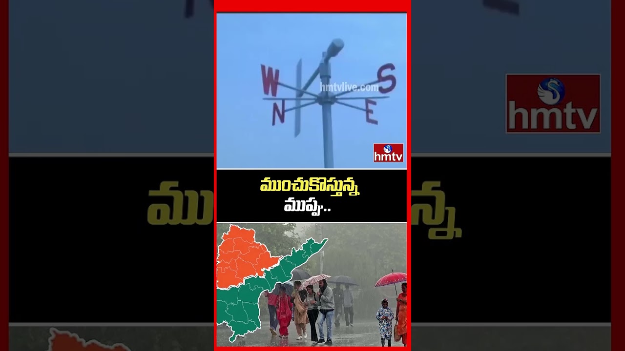 ముంచుకొస్తున్న ముప్పు.. | Rain Alert To Telugu States | Heavy Rains | hmtvagri