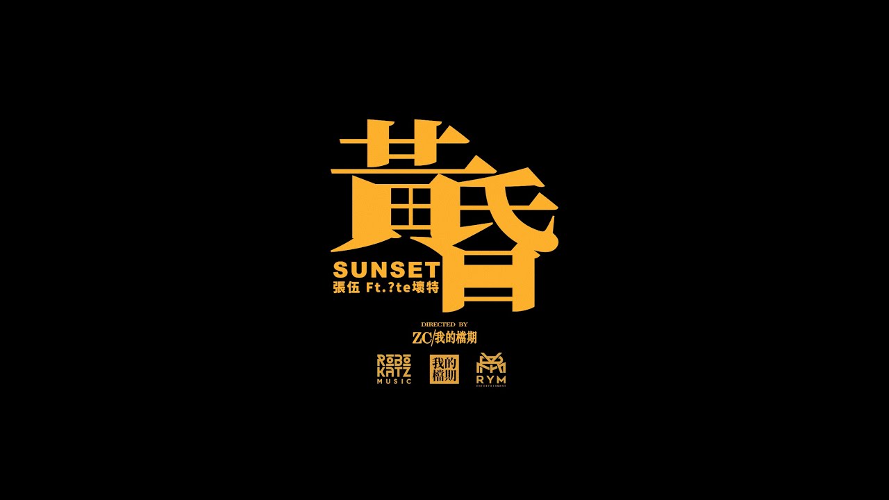 Chang Wu / 張伍 -『黃昏 / Sunset』 Ft. 壞特 ?te｜Official Visualizer