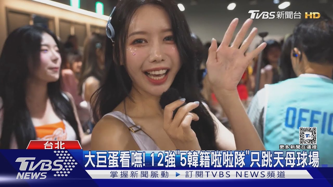 大巨蛋看嘸! 12強「5韓籍啦啦隊」只跳天母球場｜TVBS新聞 @TVBSNEWS01