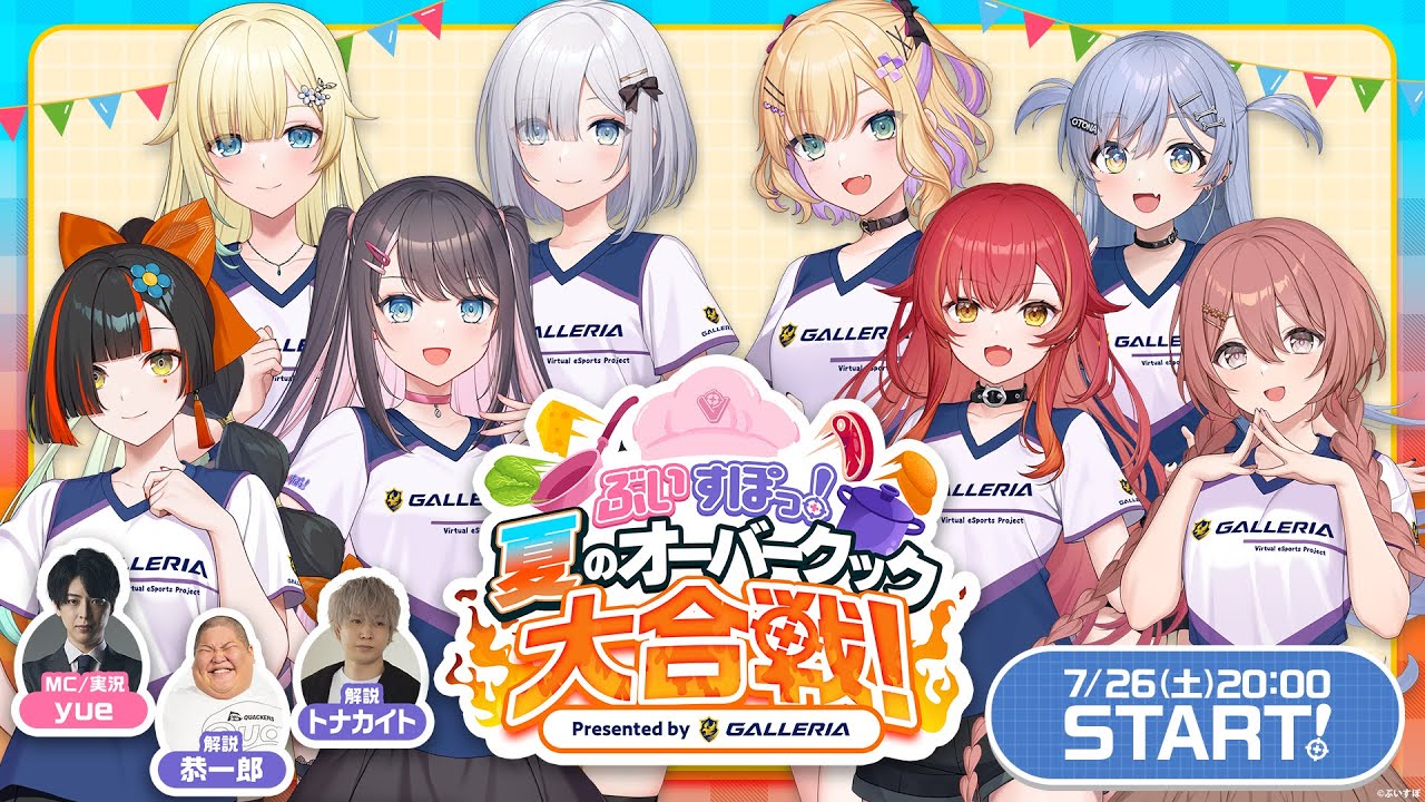 ぶいすぽっ！夏のオーバークック大合戦！Presented by GALLERIA
